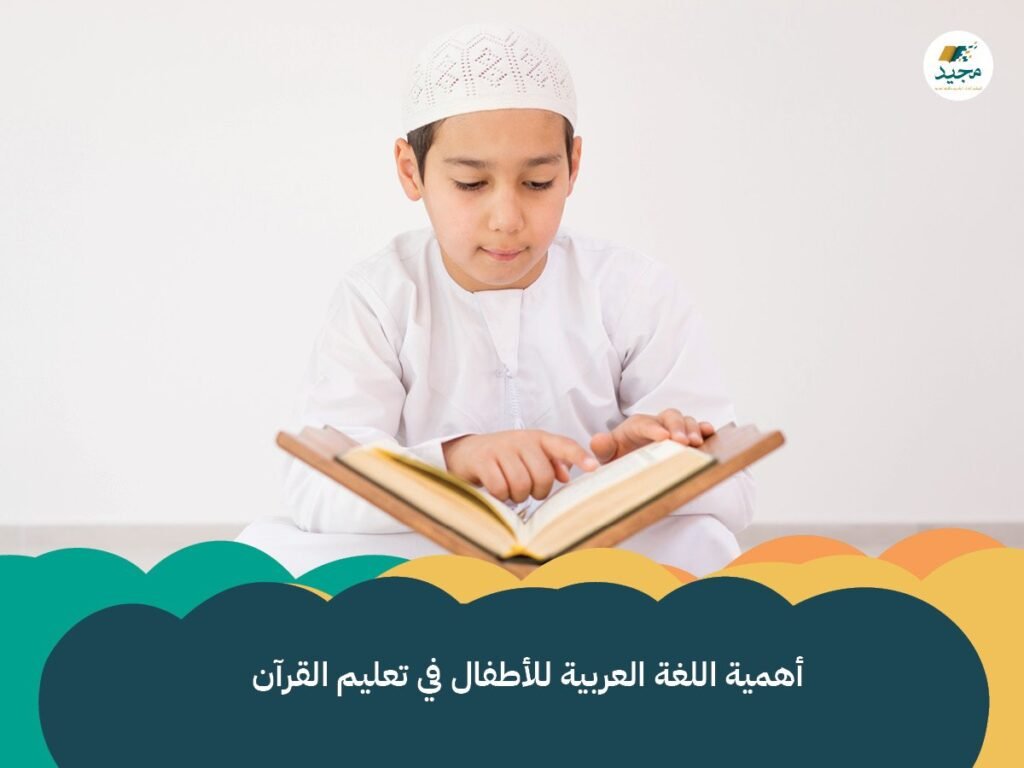 أهمية اللغة العربية للأطفال