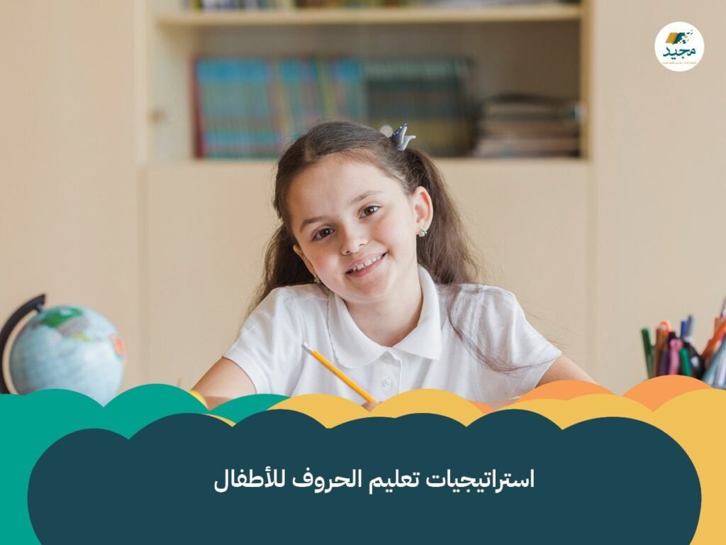 استراتيجيات تعليم الحروف للأطفال