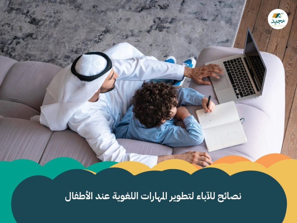 المهارات اللغوية عند الأطفال