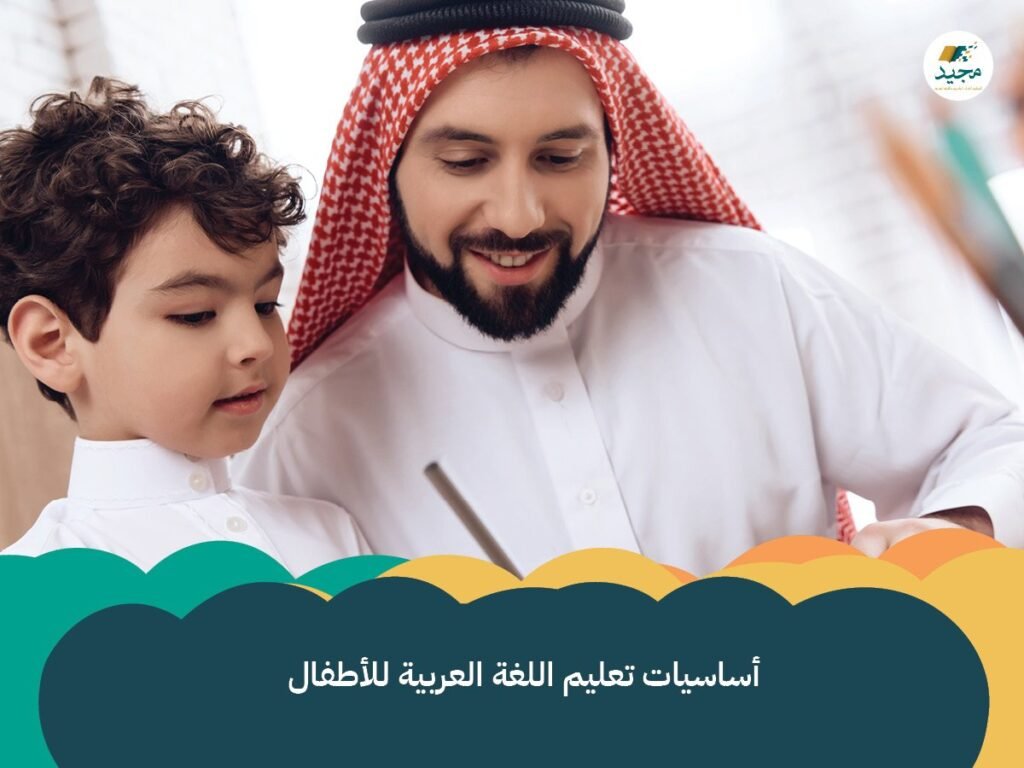 تعليم اللغة العربية للأطفال