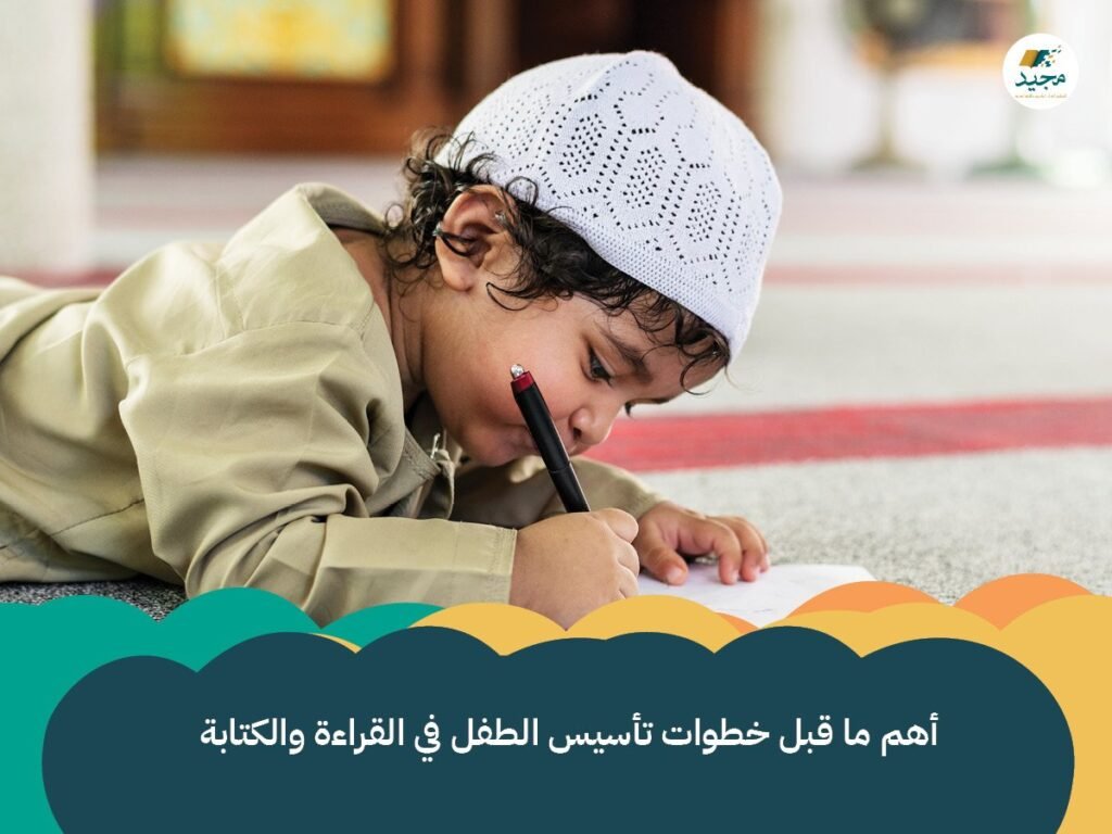 خطوات تأسيس الطفل في القراءة والكتابة
