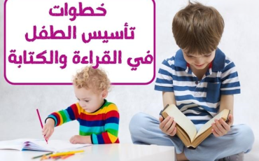 خطوات تأسيس الطفل في القراءة والكتابة