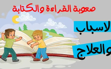 علاج صعوبات التعلم في القراءة والكتابة