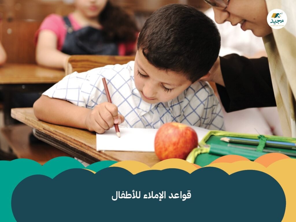 قواعد الإملاء للأطفال