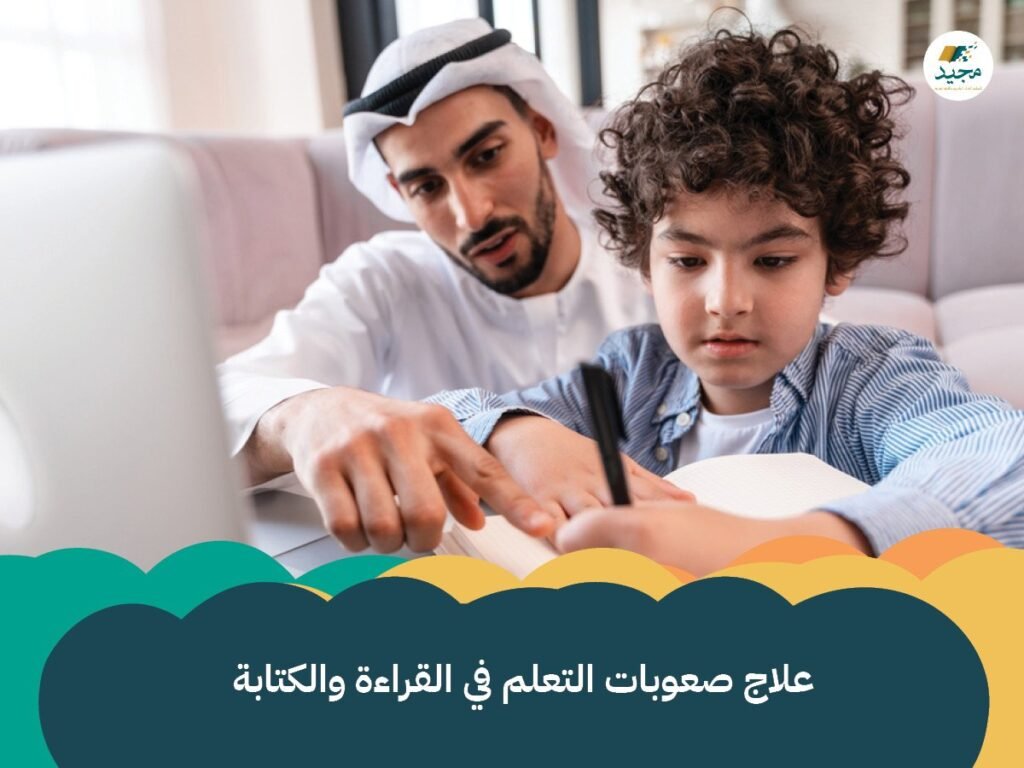 علاج صعوبات التعلم في القراءة والكتابة ، منصة مجيد