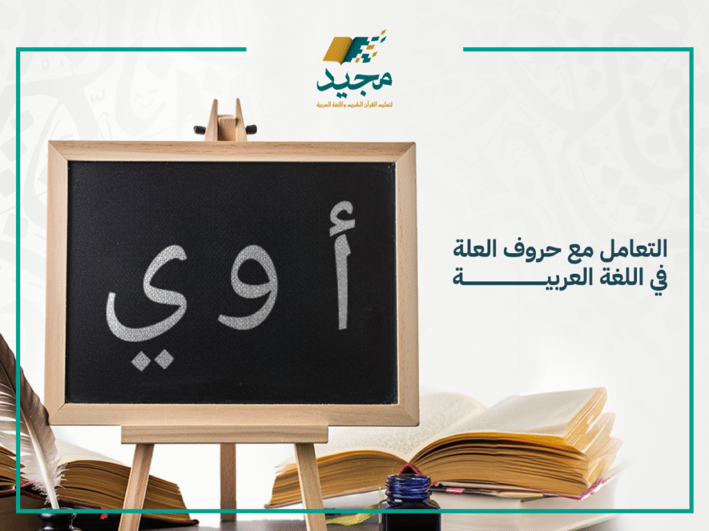 حروف العلة في اللغة العربية