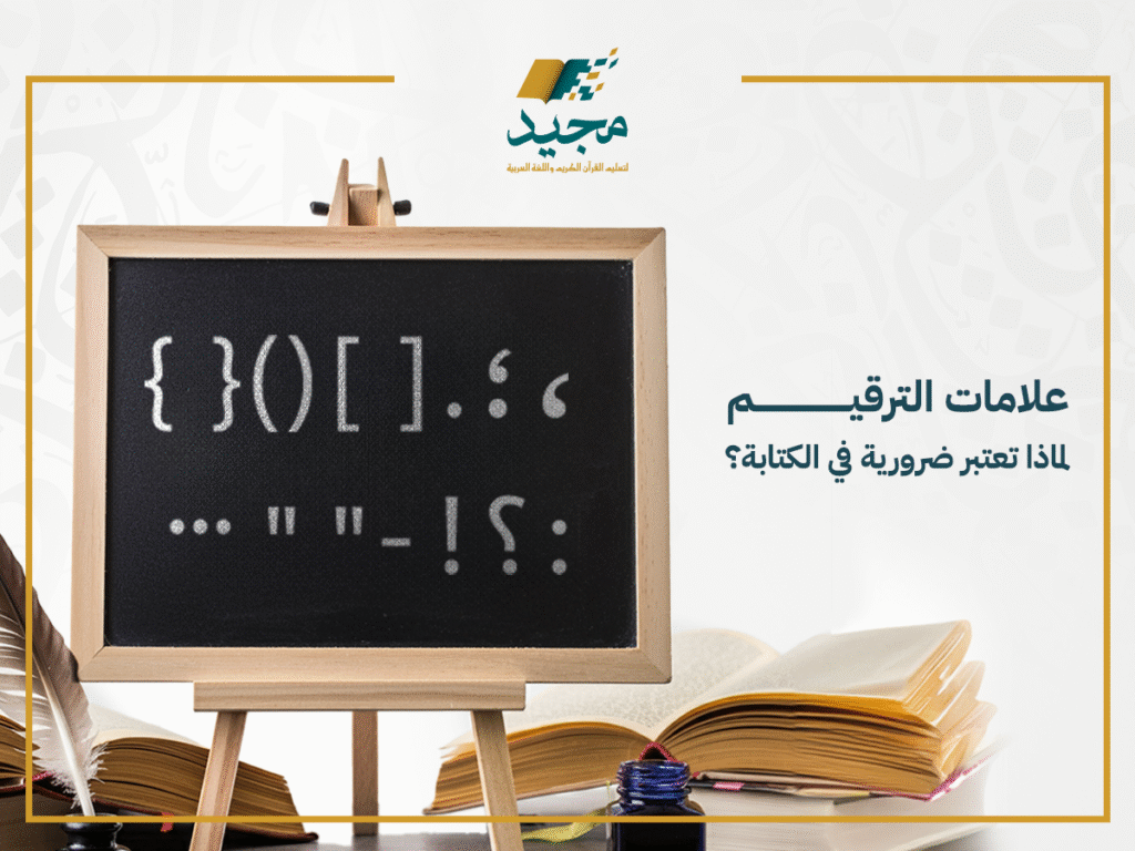 علامات الترقيم في اللغة العربية